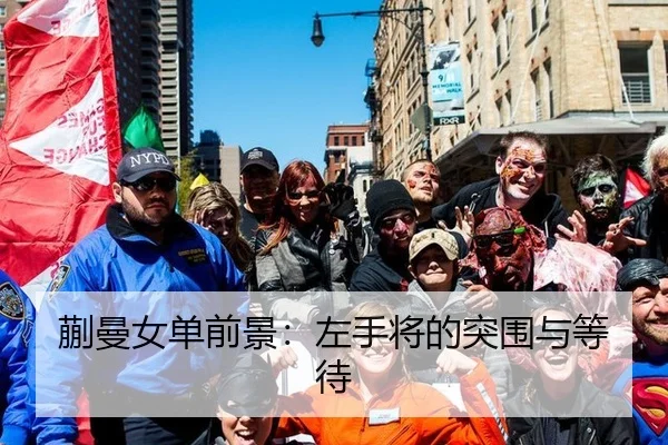 蒯曼女单前景：左手将的突围与等待